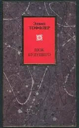 Обложка аудиокниги «Футурошок. Шок будущего»