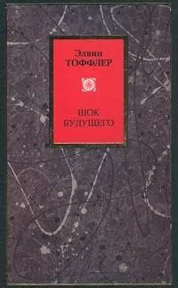 Обложка аудиокниги «Футурошок. Шок будущего»