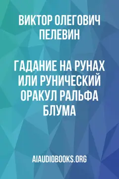 Обложка аудиокниги «Гадание на рунах или рунический оракул Ральфа Блума»