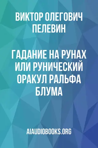 Обложка аудиокниги «Гадание на рунах или рунический оракул Ральфа Блума»