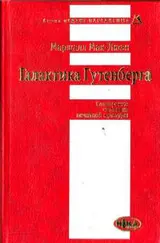 Обложка аудиокниги «Галактика Гутенберга»
