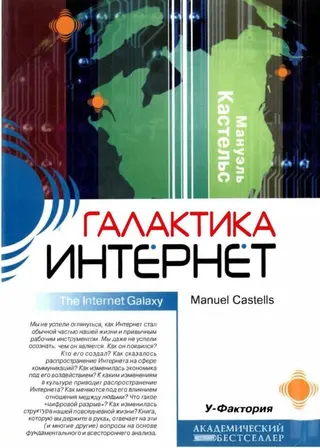 Обложка аудиокниги «Галактика Интернет»