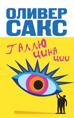 Обложка аудиокниги «Галлюцинации»