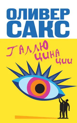 Обложка аудиокниги «Галлюцинации»