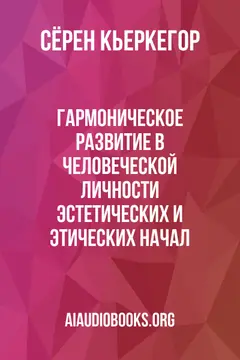 Обложка аудиокниги «Гармоническое развитие в человеческой личности эстетических и этических начал»