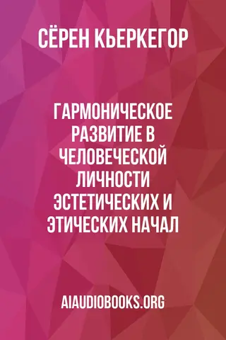 Обложка аудиокниги «Гармоническое развитие в человеческой личности эстетических и этических начал»
