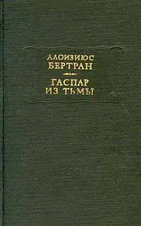 Обложка аудиокниги «Гаспар из тьмы: Фантазии в манере Рембрандта и Калло»