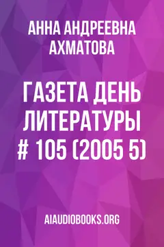 Обложка аудиокниги «Газета День Литературы # 105 (2005 5)»