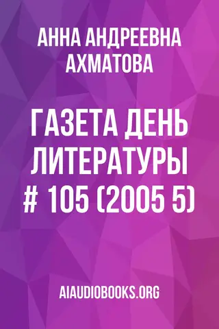Обложка аудиокниги «Газета День Литературы # 105 (2005 5)»