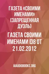Обложка аудиокниги «Газета "Своими Именами" №8 от 21.02.2012»