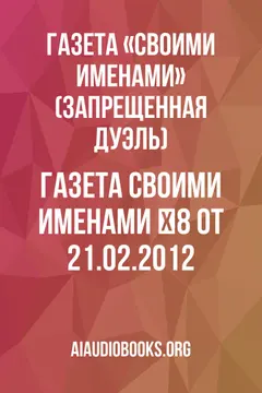Обложка аудиокниги «Газета "Своими Именами" №8 от 21.02.2012»