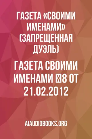 Обложка аудиокниги «Газета "Своими Именами" №8 от 21.02.2012»