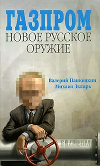 Обложка аудиокниги «Газпром. Новое русское оружие»