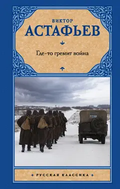 Обложка аудиокниги «Где-то гремит война»