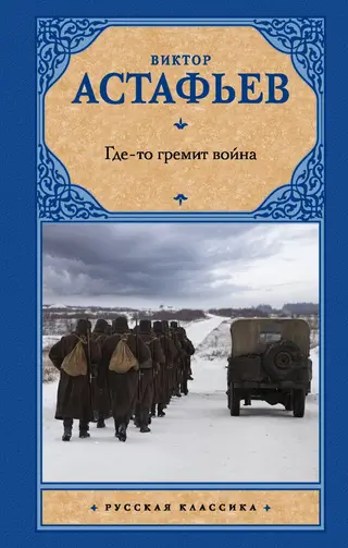 Обложка аудиокниги «Где-то гремит война»