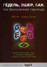 Обложка аудиокниги «Гёдель, Эшер, Бах. Эта бесконечная гирлянда»