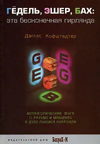 Обложка аудиокниги «Гёдель, Эшер, Бах. Эта бесконечная гирлянда»