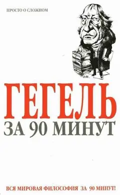 Обложка аудиокниги «Гегель за 90 минут»