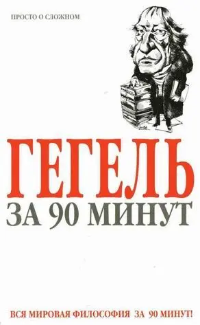 Обложка аудиокниги «Гегель за 90 минут»