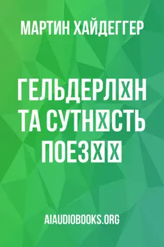 Обложка аудиокниги «Гельдерлін та сутність поезії»