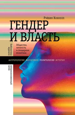 Обложка аудиокниги «Гендер и власть. Общество, личность и гендерная политика»