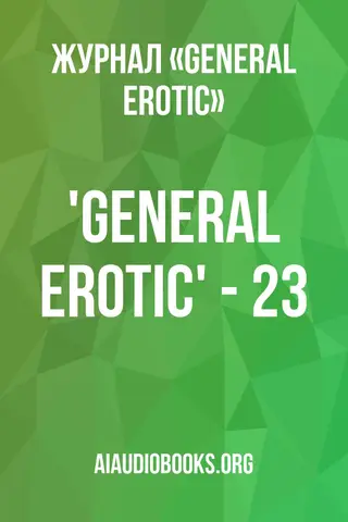Обложка аудиокниги «'General Erotic' - 23»