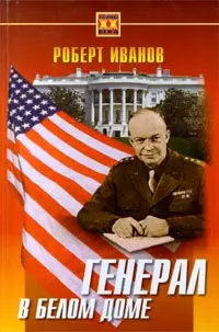 Обложка аудиокниги «Генерал в Белом доме»