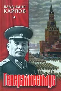 Обложка аудиокниги «Генералиссимус. Книга 1.»