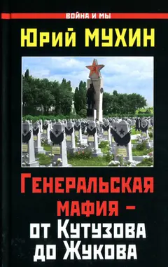 Обложка аудиокниги «Генеральская мафия — от Кутузова до Жукова»
