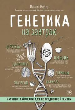 Обложка аудиокниги «Генетика на завтрак. Научные лайфхаки для повседневной жизни»