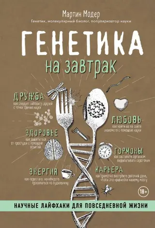 Обложка аудиокниги «Генетика на завтрак. Научные лайфхаки для повседневной жизни»