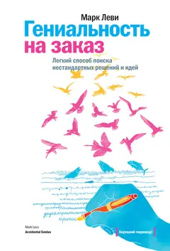 Обложка аудиокниги «Гениальность на заказ. Легкий способ поиска нестандартных решений и идей»
