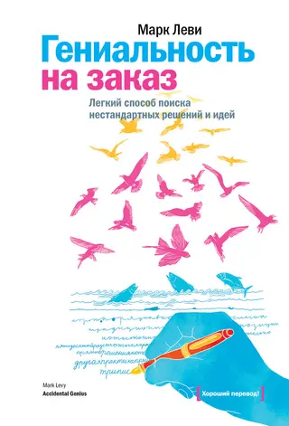 Обложка аудиокниги «Гениальность на заказ. Легкий способ поиска нестандартных решений и идей»