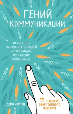 Обложка аудиокниги «Гений коммуникации. Искусство притягивать людей и превращать их в своих союзников. 11 навыков эффективного общения»