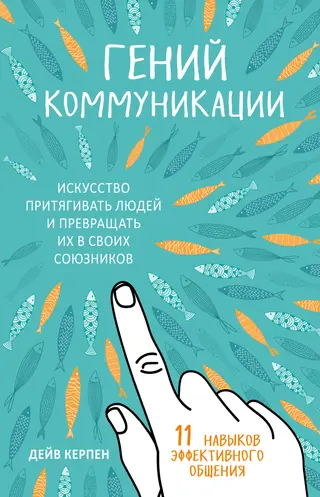 Обложка аудиокниги «Гений коммуникации. Искусство притягивать людей и превращать их в своих союзников. 11 навыков эффективного общения»