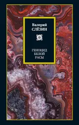 Обложка аудиокниги «Геноцид белой расы»