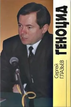 Обложка аудиокниги «Геноцид»