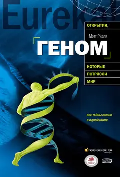 Обложка аудиокниги «Геном. Автобиография вида в 23 главах»