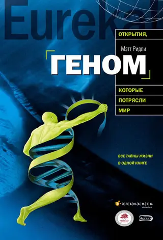 Обложка аудиокниги «Геном. Автобиография вида в 23 главах»