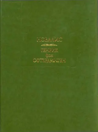 Обложка аудиокниги «Генрих фон Офтердинген»
