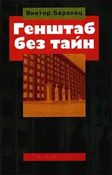 Обложка аудиокниги «Генштаб без тайн»