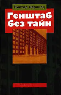 Обложка аудиокниги «Генштаб без тайн»