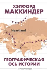 Обложка аудиокниги «Географическая ось истории»