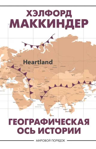 Обложка аудиокниги «Географическая ось истории»