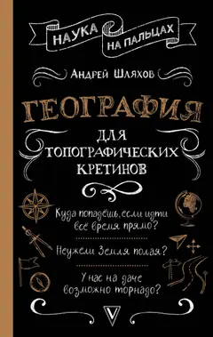 Обложка аудиокниги «География для топографических кретинов»