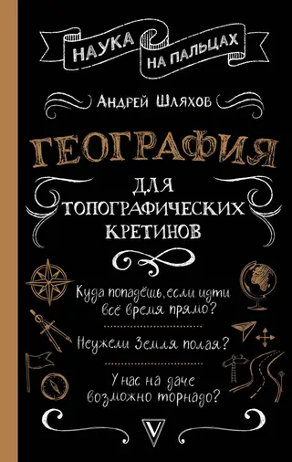 Обложка аудиокниги «География для топографических кретинов»