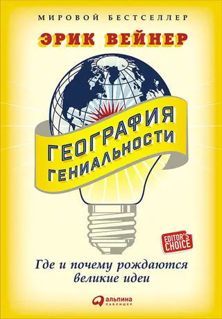 Обложка аудиокниги «География гениальности. Где и почему рождаются великие идеи»