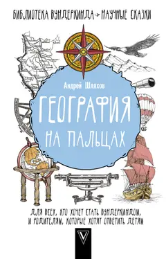 Обложка аудиокниги «География на пальцах»
