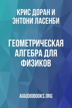 Обложка аудиокниги «Геометрическая алгебра для физиков»