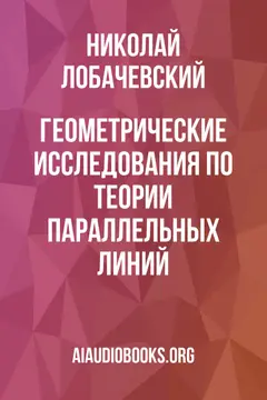 Обложка аудиокниги «Геометрические исследования по теории параллельных линий»